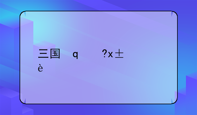 三国志英杰传——三国志英杰传SFC攻略