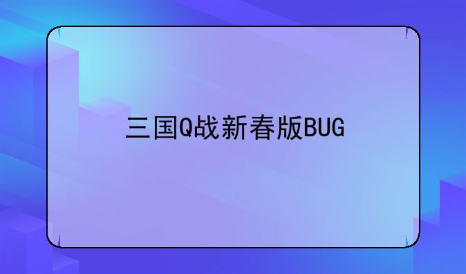 三国Q战新春版BUG