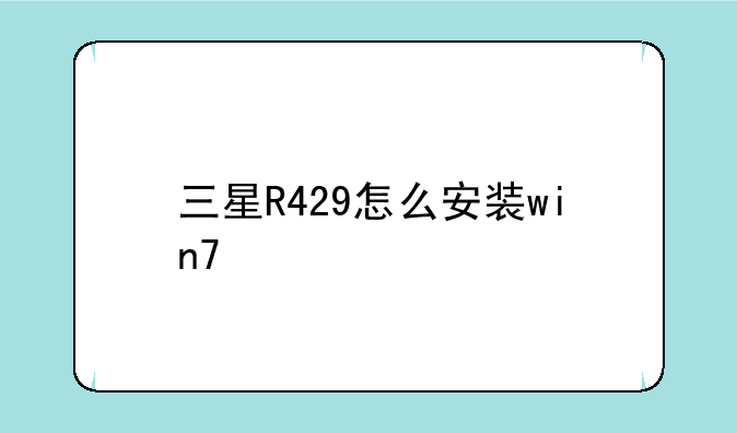 三星R429怎么安装win7