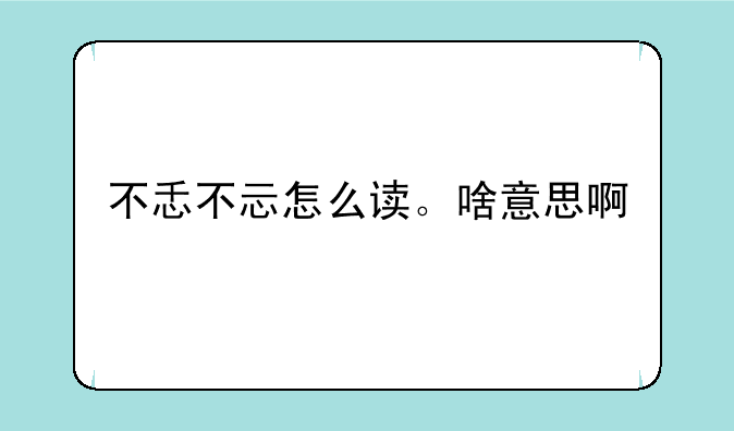 不忎不忈怎么读。啥意思啊
