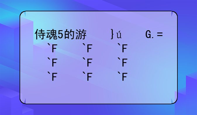 侍魂5的游戏介绍