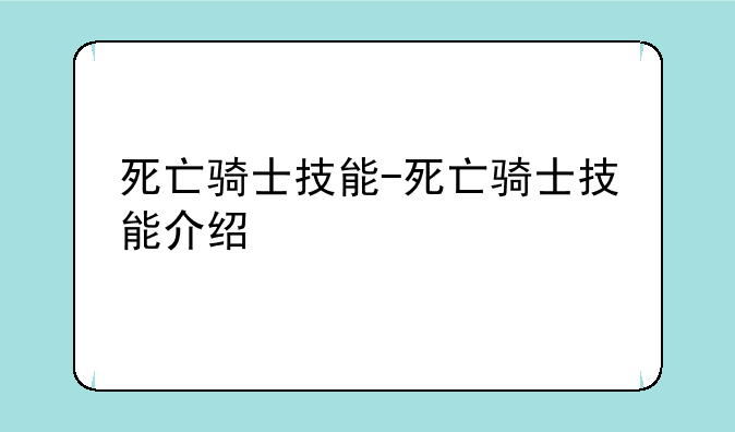 死亡骑士技能-死亡骑士技能介绍