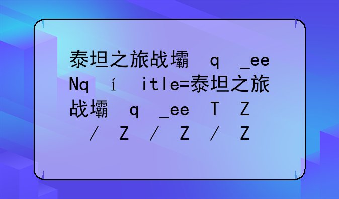 泰坦之旅战士防御加点—泰坦之旅战斗防御加点