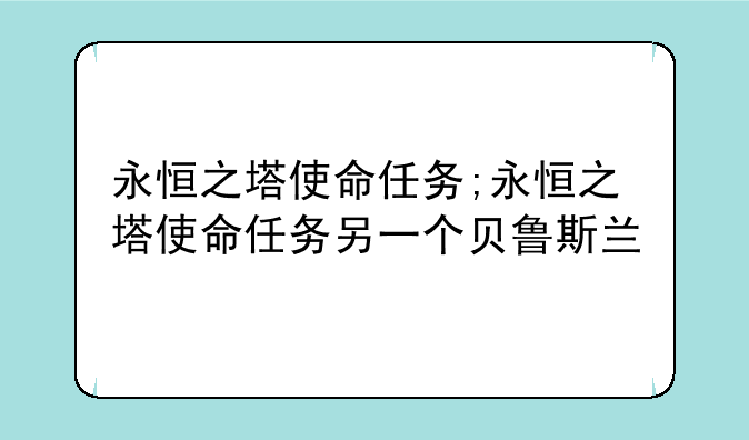 永恒之塔使命任务;永恒之塔使命任务另一个贝鲁斯兰