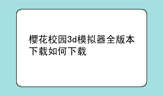 樱花校园3d模拟器全版本下载如何下载