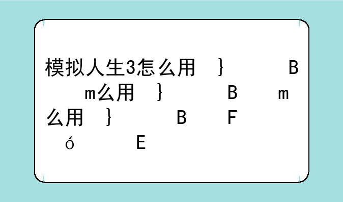 模拟人生3怎么用右键平移，不想旋转，一直都是平移的，玩着玩着突然旋转了，很不习惯，怎么办？