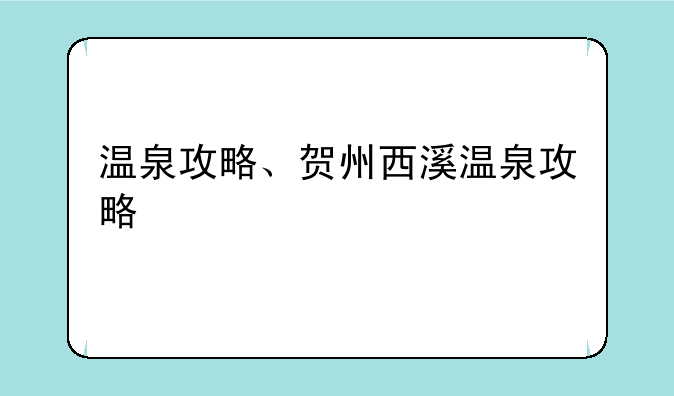 温泉攻略、贺州西溪温泉攻略