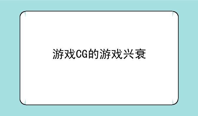 游戏CG的游戏兴衰