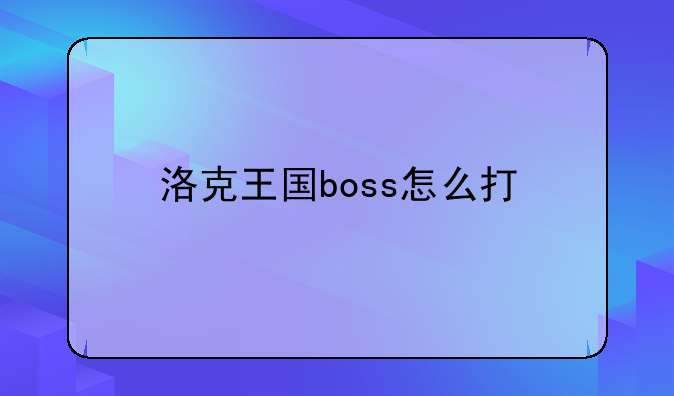 洛克王国boss怎么打
