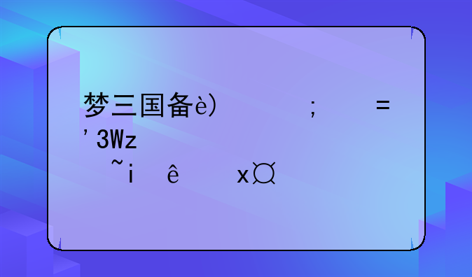 梦三国夏侯惇出装--梦三国夏侯渊皮肤