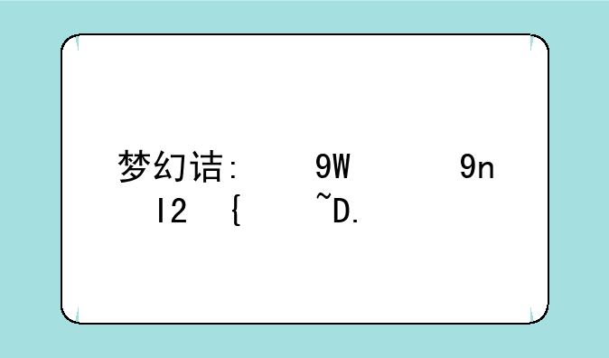 梦幻诛仙帮派:梦幻诛仙帮派守护兽