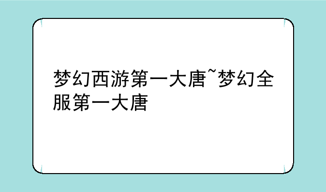 梦幻西游第一大唐~梦幻全服第一大唐