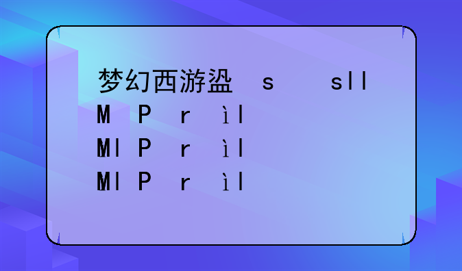 梦幻西游盗号，梦幻西游盗号案件