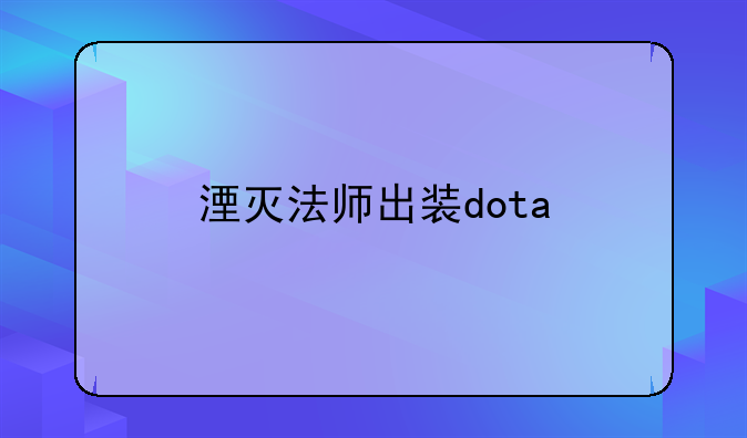 湮灭法师出装dota