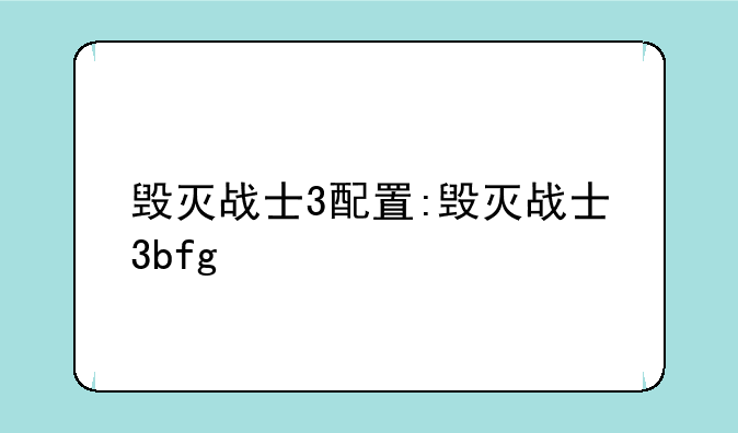 毁灭战士3配置:毁灭战士3bfg