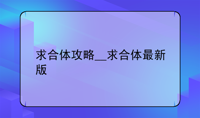求合体攻略__求合体最新版