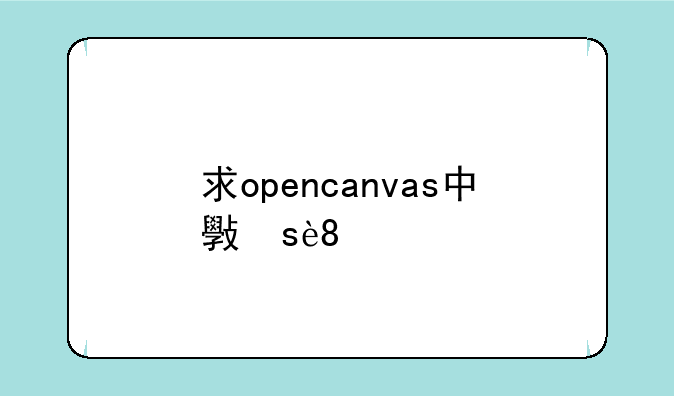 求opencanvas中文版
