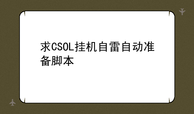 求CSOL挂机自雷自动准备脚本