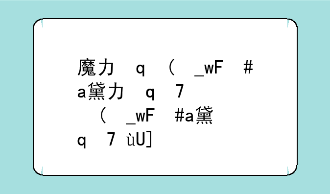 魔力宝贝骑士技能;魔力宝贝骑士技能搭配