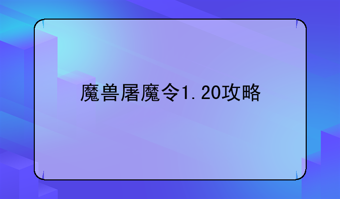 魔兽屠魔令1.20攻略