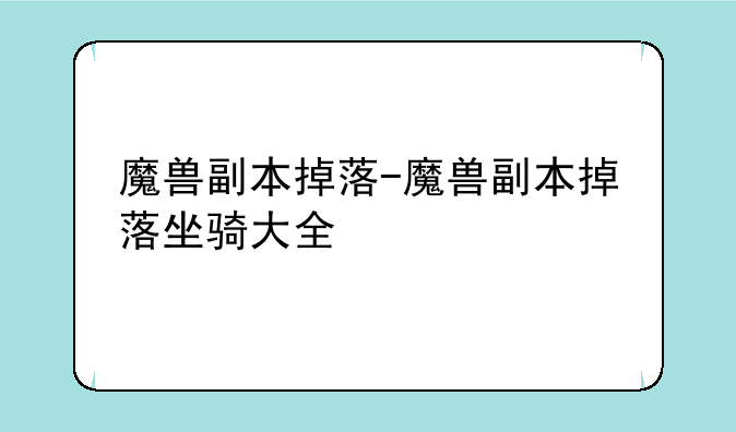 魔兽副本掉落-魔兽副本掉落坐骑大全