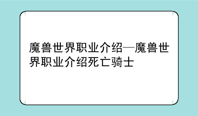 魔兽世界职业介绍—魔兽世界职业介绍死亡骑士