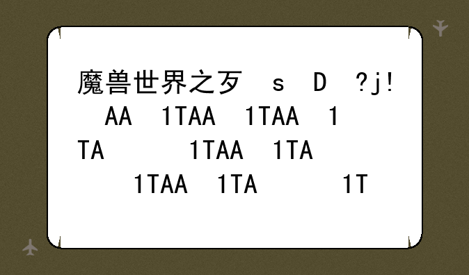 魔兽世界之死灵法师——魔兽世界死灵法