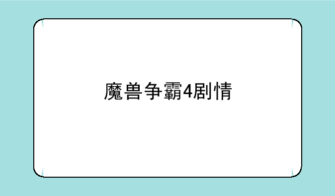 魔兽争霸4剧情