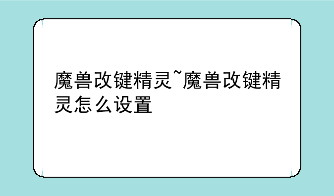 魔兽改键精灵~魔兽改键精灵怎么设置