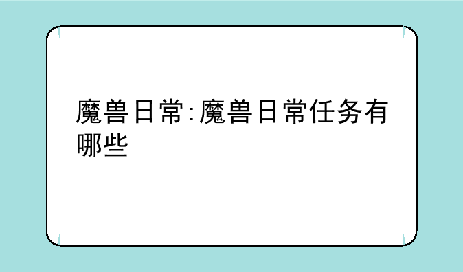 魔兽日常:魔兽日常任务有哪些