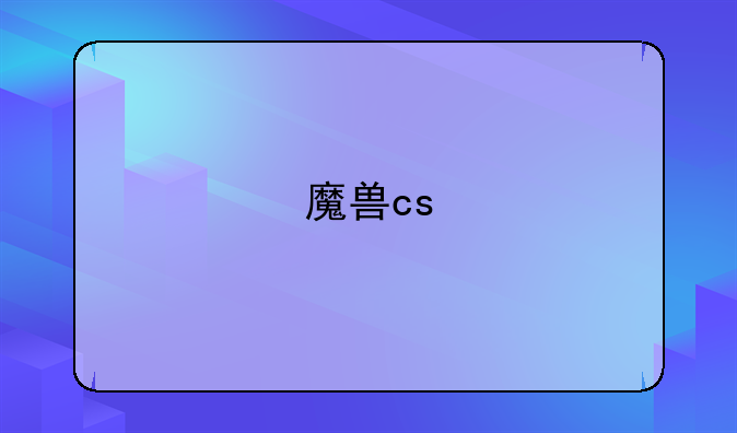 魔兽cs