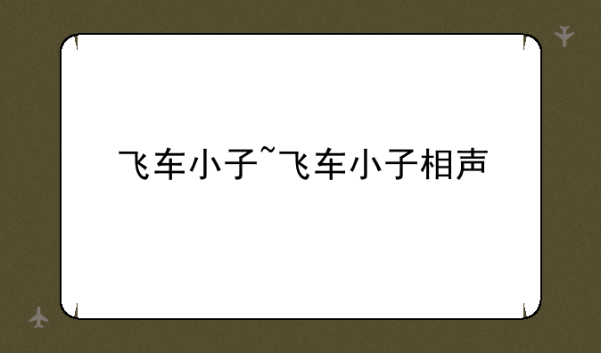 飞车小子~飞车小子相声