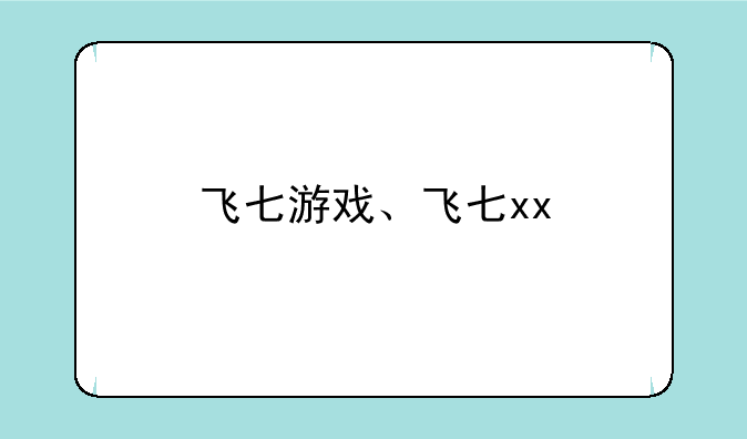 飞七游戏、飞七xx