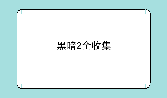 黑暗2全收集
