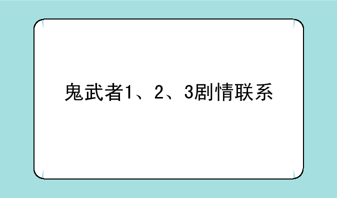 鬼武者1、2、3剧情联系