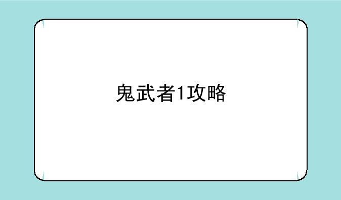 鬼武者1攻略