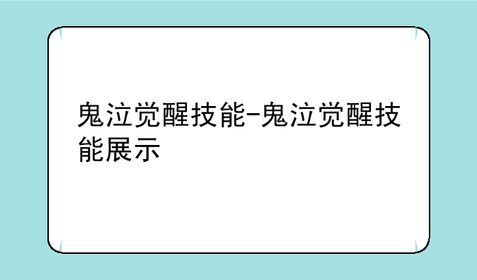 鬼泣觉醒技能-鬼泣觉醒技能展示