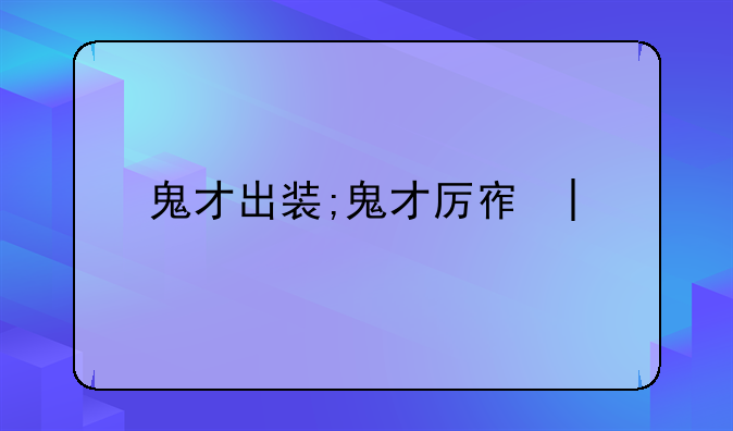 鬼才出装;鬼才厉害吗