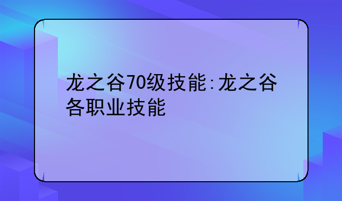 龙之谷70级技能:龙之谷各职业技能