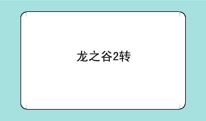 龙之谷2转