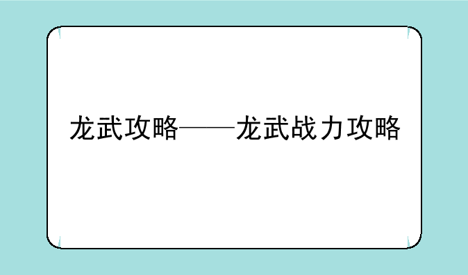 龙武攻略——龙武战力攻略