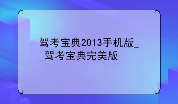 驾考宝典2013手机版__驾考宝典完美版