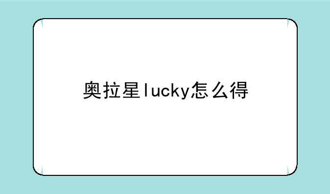 奥拉星lucky怎么得