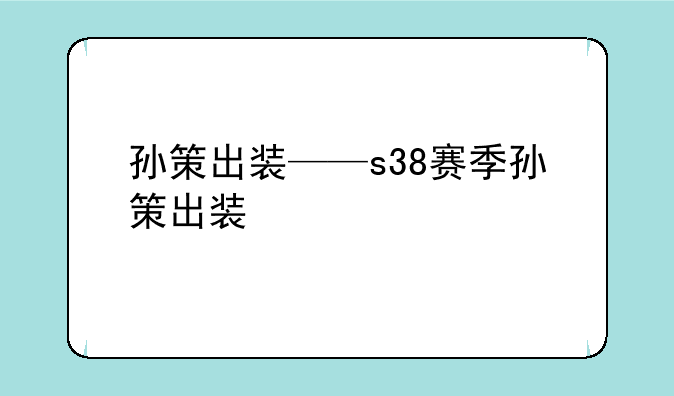 孙策出装——s38赛季孙策出装