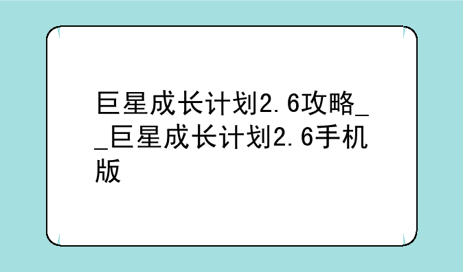 巨星成长计划2.6攻略__巨星成长计划2.6手机版