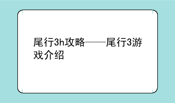 尾行3h攻略——尾行3游戏介绍