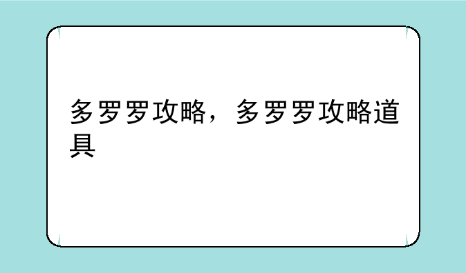 多罗罗攻略，多罗罗攻略道具