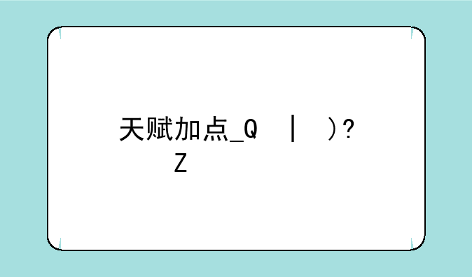 天赋加点__暗牧天赋加点