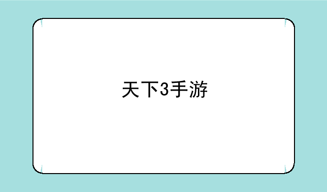 天下3手游
