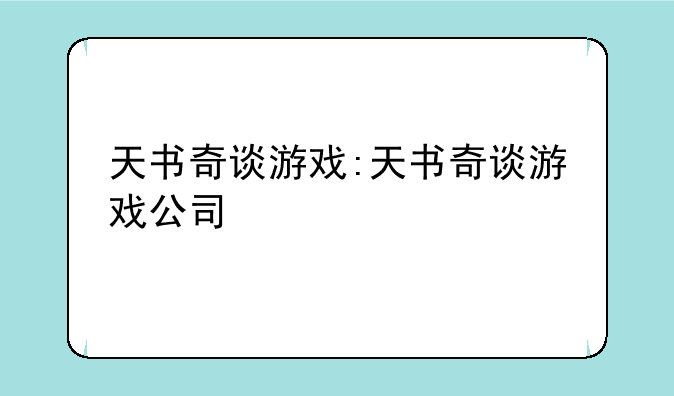 天书奇谈游戏:天书奇谈游戏公司